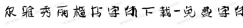 尔雅秀丽楷书字体下载字体转换