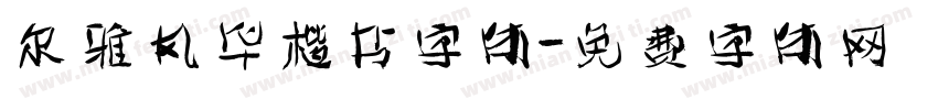 尔雅风华楷书字体字体转换
