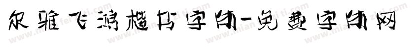 尔雅飞鸿楷书字体字体转换