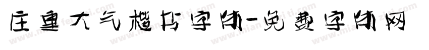 庄重大气楷书字体字体转换