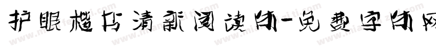 护眼楷书清新阅读体字体转换
