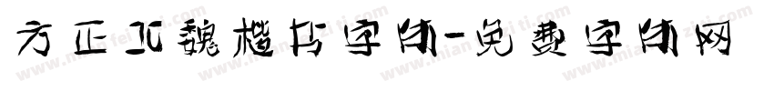 方正北魏楷书字体字体转换