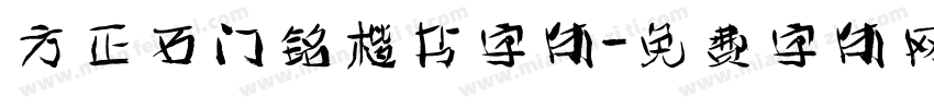 方正石门铭楷书字体字体转换