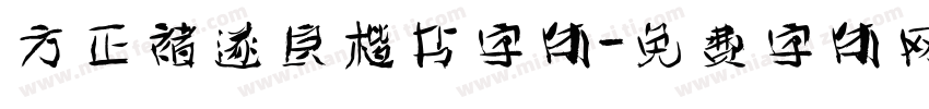 方正褚遂良楷书字体字体转换