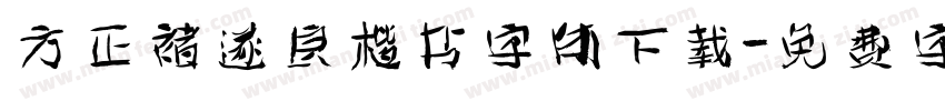 方正褚遂良楷书字体下载字体转换