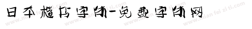 日本楷书字体字体转换