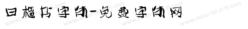 曰楷书字体字体转换