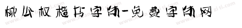 柳公权楷书字体字体转换