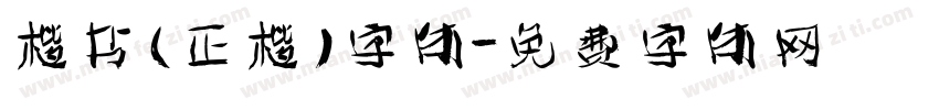 楷书(正楷)字体字体转换