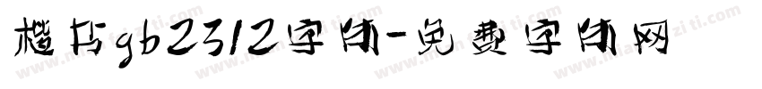 楷书gb2312字体字体转换