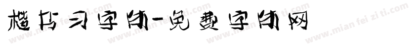楷书习字体字体转换
