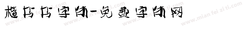 楷书书字体字体转换