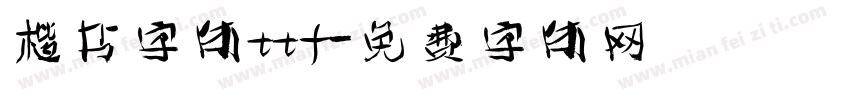 楷书字体ttf字体转换