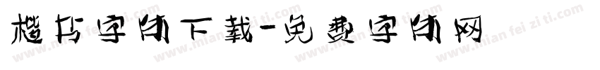楷书字体下载字体转换