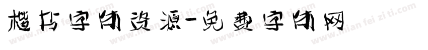 楷书字体资源字体转换