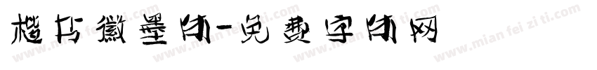 楷书徽墨体字体转换