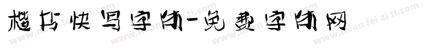 楷书快写字体字体转换