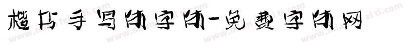 楷书手写体字体字体转换