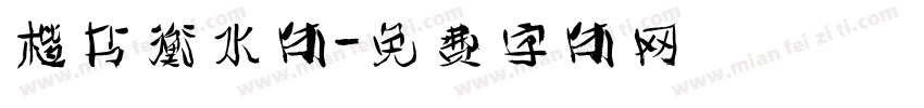 楷书衡水体字体转换