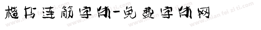 楷书连筋字体字体转换