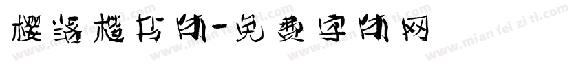 樱落楷书体字体转换
