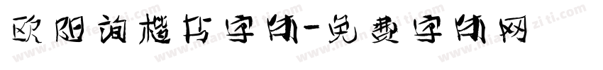 欧阳询楷书字体字体转换