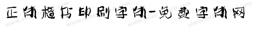 正体楷书印刷字体字体转换