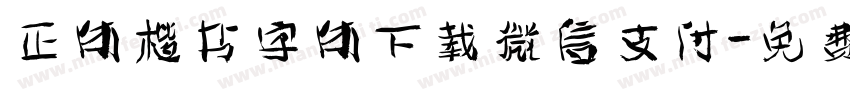 正体楷书字体下载微信支付字体转换