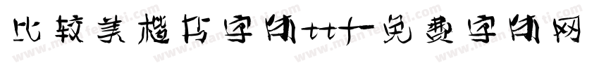比较美楷书字体ttf字体转换
