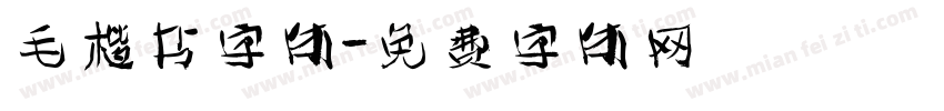 毛楷书字体字体转换