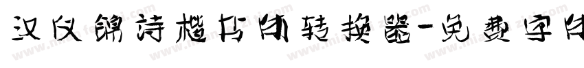 汉仪锦诗楷书体转换器字体转换