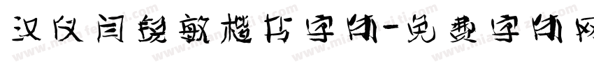 汉仪闫锐敏楷书字体字体转换
