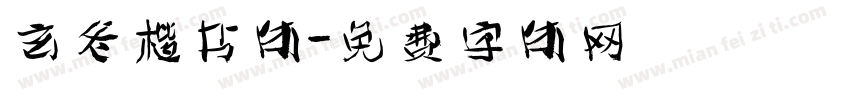 玄冬楷书体字体转换