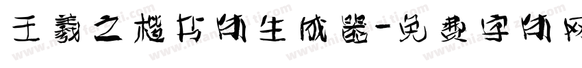 王羲之楷书体生成器字体转换