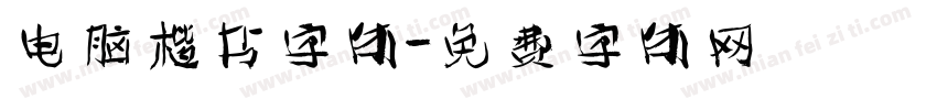 电脑楷书字体字体转换