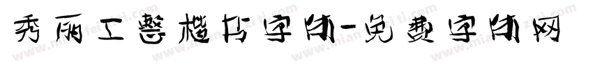 秀丽工整楷书字体字体转换