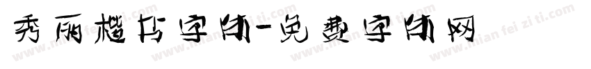 秀丽楷书字体字体转换