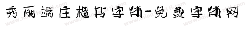 秀丽端庄楷书字体字体转换