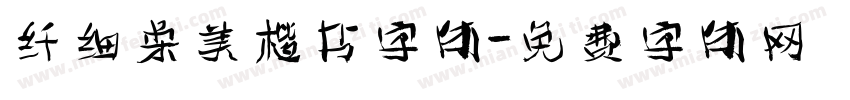 纤细柔美楷书字体字体转换