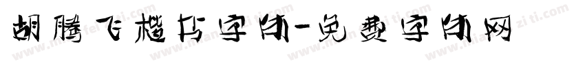 胡腾飞楷书字体字体转换