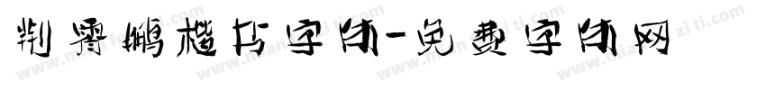 荆霄鹏楷书字体字体转换