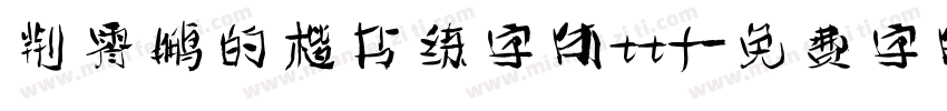 荆霄鹏的楷书练字体ttf字体转换