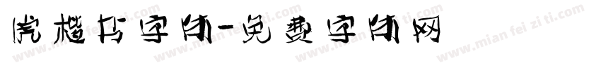 虎楷书字体字体转换