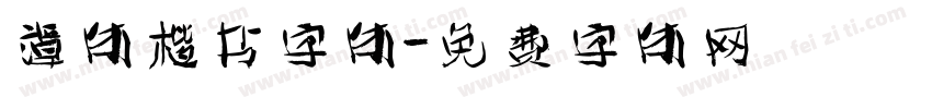 谭体楷书字体字体转换
