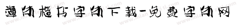 谭体楷书字体下载字体转换