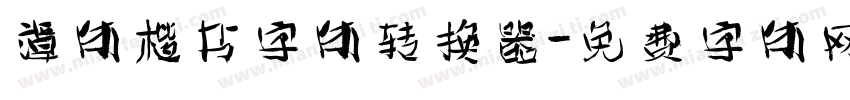 谭体楷书字体转换器字体转换