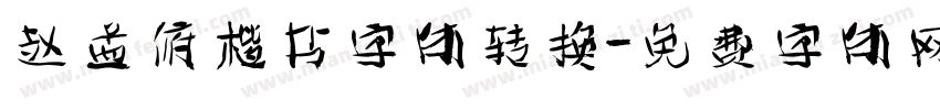 赵孟俯楷书字体转换字体转换