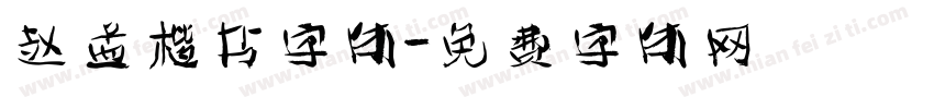 赵孟楷书字体字体转换