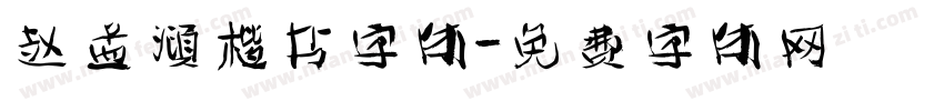 赵孟頫楷书字体字体转换