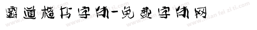 霸道楷书字体字体转换